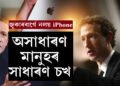 মাৰ্ক জুকাৰবাৰ্গে কিয় ব্যৱহাৰ নকৰে এপলৰ ফোন? কাৰণ জানিলে আচৰিত হ’ব আপুনিও
