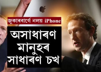 মাৰ্ক জুকাৰবাৰ্গে কিয় ব্যৱহাৰ নকৰে এপলৰ ফোন? কাৰণ জানিলে আচৰিত হ’ব আপুনিও