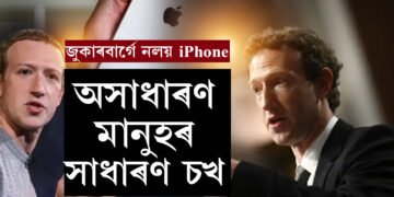মাৰ্ক জুকাৰবাৰ্গে কিয় ব্যৱহাৰ নকৰে এপলৰ ফোন? কাৰণ জানিলে আচৰিত হ’ব আপুনিও