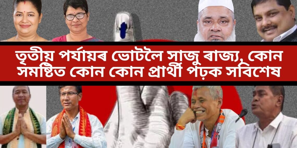 তৃতীয় পৰ্যায়ৰ ভোটলৈ সাজু ৰাজ্য, কোন সমষ্টিত কোন কোন প্ৰাৰ্থী পঢ়ক সবিশেষ