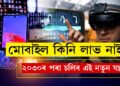 স্মাৰ্টফোনৰ আয়ুস আৰু ১০ বছৰ! স্মাৰ্টফোনৰ ঠাই ল’ব কোনবিধ প্ৰযুক্তিয়ে? কি বিস্ফোৰক দাবী AI বিজ্ঞানীৰ? জানক সবিশেষ