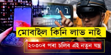 স্মাৰ্টফোনৰ আয়ুস আৰু ১০ বছৰ! স্মাৰ্টফোনৰ ঠাই ল’ব কোনবিধ প্ৰযুক্তিয়ে? কি বিস্ফোৰক দাবী AI বিজ্ঞানীৰ? জানক সবিশেষ