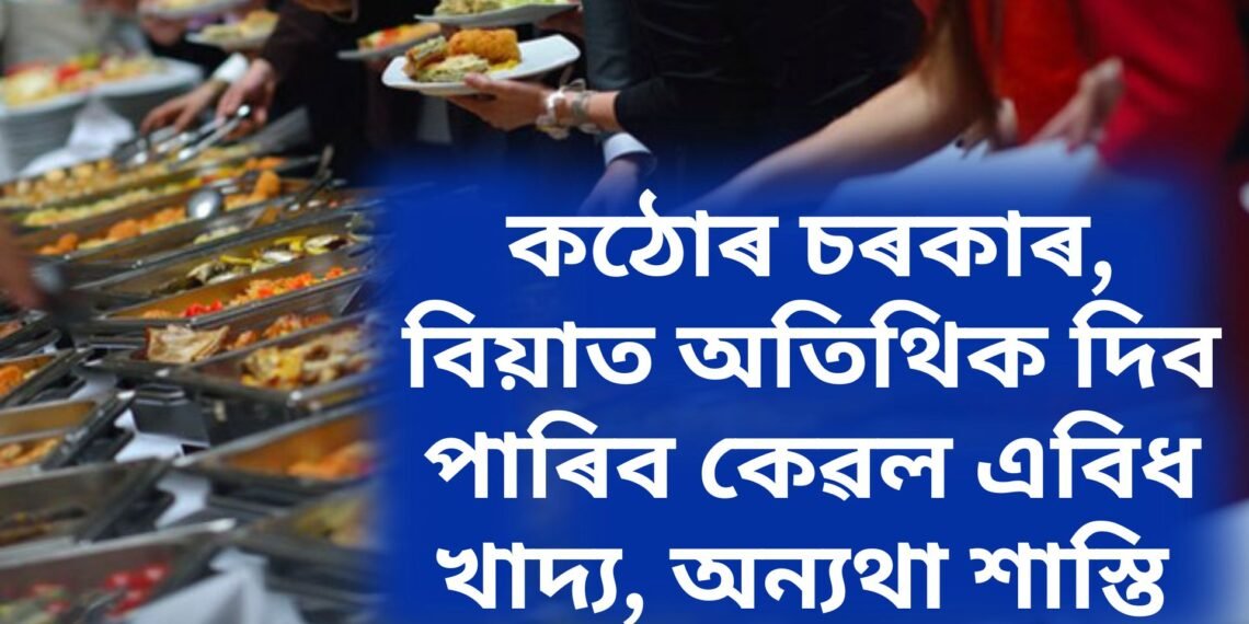 ভাৰতৰ চুবুৰীয়া ৰাজ্যত কঠোৰ চৰকাৰ, বিয়াত অতিথিক দিব পাৰিব কেৱল এবিধ খাদ্য, অন্যথা শাস্তি