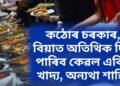 ভাৰতৰ চুবুৰীয়া ৰাজ্যত কঠোৰ চৰকাৰ, বিয়াত অতিথিক দিব পাৰিব কেৱল এবিধ খাদ্য, অন্যথা শাস্তি