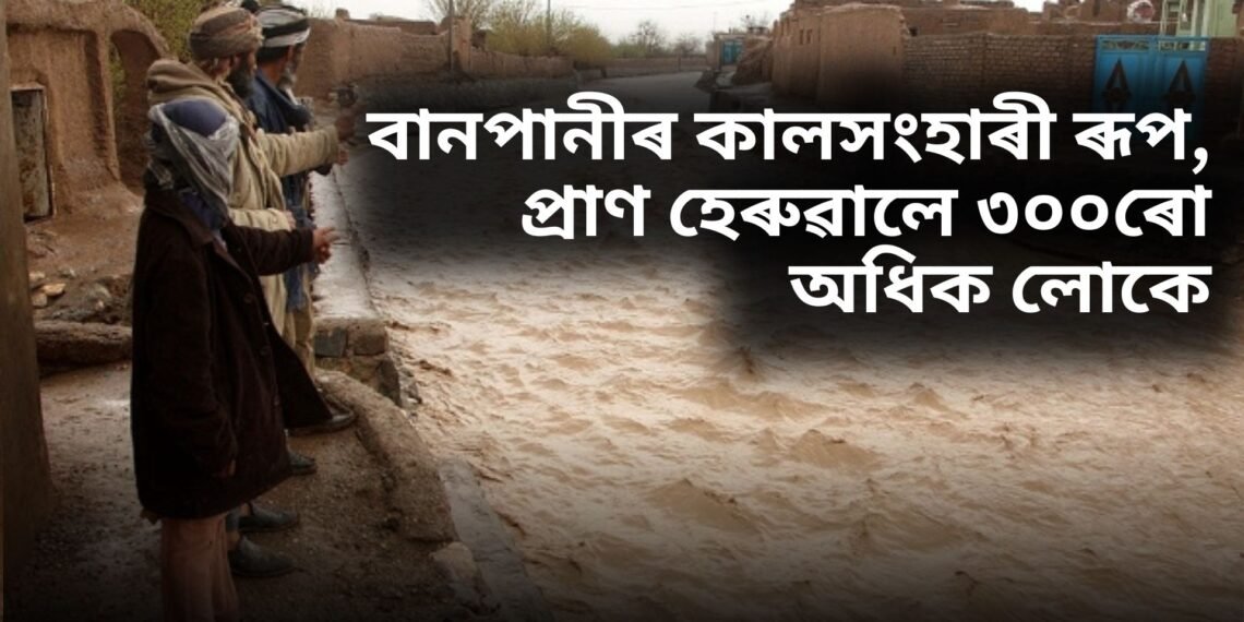বানপানীৰ কালসংহাৰী ৰূপ, প্ৰাণ হেৰুৱালে ৩০০ৰো অধিক লোকে