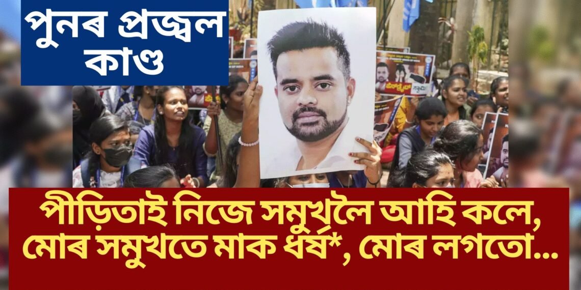 পুনৰ প্ৰজ্বল কাণ্ড, পীড়িতাই নিজে সমুখলৈ আহি কলে, মোৰ সমুখতে মাক…, মোৰ লগতো…