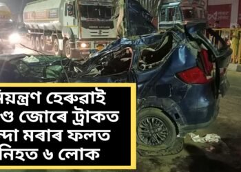ৰাষ্ট্ৰীয় ঘাইপথত ভয়ংকৰ দুৰ্ঘটনা, নিয়ন্ত্ৰণ হেৰুৱাই প্ৰচণ্ড জোৰে ট্ৰাকত খুন্দা মৰাৰ ফলত নিহত ৬ লোক