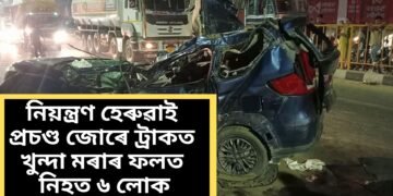 ৰাষ্ট্ৰীয় ঘাইপথত ভয়ংকৰ দুৰ্ঘটনা, নিয়ন্ত্ৰণ হেৰুৱাই প্ৰচণ্ড জোৰে ট্ৰাকত খুন্দা মৰাৰ ফলত নিহত ৬ লোক