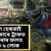 ৰাষ্ট্ৰীয় ঘাইপথত ভয়ংকৰ দুৰ্ঘটনা, নিয়ন্ত্ৰণ হেৰুৱাই প্ৰচণ্ড জোৰে ট্ৰাকত খুন্দা মৰাৰ ফলত নিহত ৬ লোক