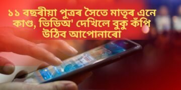 ১১ বছৰীয়া পুত্ৰৰ সৈতে চিকিৎসক মাতৃৰ এনে কাণ্ড, ভিডিঅ’ দেখিলে বুকু কঁপি উঠিব আপোনাৰো