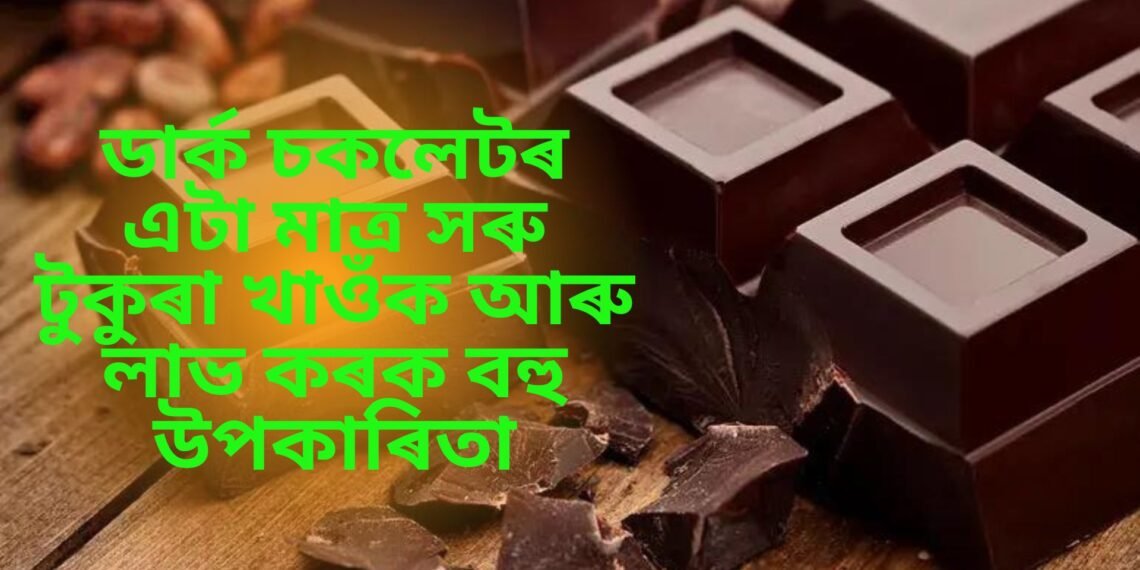 ডাৰ্ক চকলেটৰ এটা মাত্ৰ সৰু টুকুৰা খাওঁক আৰু লাভ কৰক বহু উপকাৰিতা