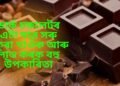 ডাৰ্ক চকলেটৰ এটা মাত্ৰ সৰু টুকুৰা খাওঁক আৰু লাভ কৰক বহু উপকাৰিতা
