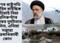 ইৰাণৰ ৰাষ্ট্ৰপতি ইব্ৰাহিম ৰাইছিক কঢ়িয়াই নিয়া হেলিকপ্টাৰ পাহাৰত দুৰ্ঘটনাত পতিত, এতিয়া সম্ভাৱ্য উত্তৰাধিকাৰী কোন