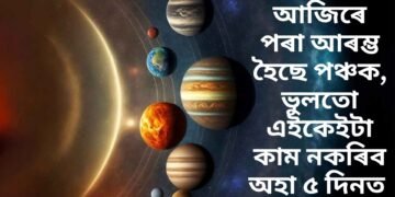 আজিৰে পৰা আৰম্ভ হৈছে পঞ্চক, ভুলতো এইকেইটা কাম নকৰিব অহা ৫ দিনত