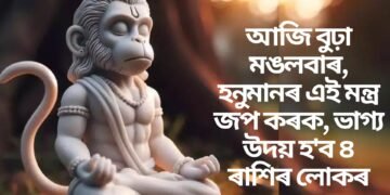 আজি বুঢ়া মঙলবাৰ, হনুমানৰ এই মন্ত্ৰ জপ কৰক, ভাগ্য উদয় হ’ব ৪ ৰাশিৰ লোকৰ