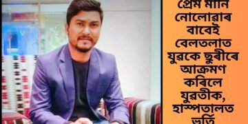 প্ৰেম মানি নোলোৱাৰ বাবেই বেলতলাত যুৱকে ছুৰীৰে আক্ৰমণ কৰিলে যুৱতীক, হাস্পতালত ভৰ্তি