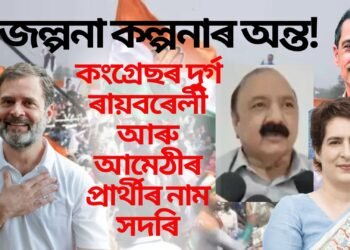 জল্পনা কল্পনাৰ অন্ত! কংগ্ৰেছৰ দুৰ্গ ৰায়বৰেলী আৰু আমেঠীৰ প্ৰাৰ্থীৰ নাম সদৰি, এখনত ৰাহুল গান্ধী- আনখনত কোন?