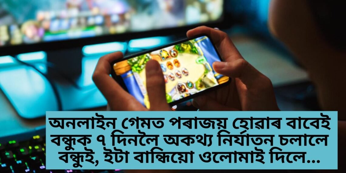 অনলাইন গেমত পৰাজয় হোৱাৰ বাবেই বন্ধুক ৭ দিনলৈ অকথ্য নিৰ্যাতন চলালে বন্ধুই, ইটা বান্ধিয়ো ওলোমাই দিলে…