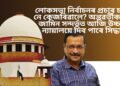 লোকসভা নিৰ্বাচনৰ প্ৰচাৰ চলাব নে কেজৰিৱালে? অন্তৱৰ্তীকালীন জামিন সন্দৰ্ভত আজি উচ্চতম ন্যায়ালয়ে দিব পাৰে সিদ্ধান্ত