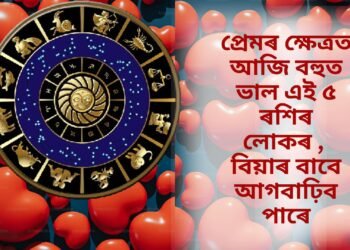 প্ৰেমৰ ক্ষেত্ৰত আজি বহুত ভাল এই ৫ ৰশিৰ লোকৰ , বিয়াৰ বাবে আগবাঢ়িব পাৰে