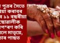 যুৱ পুত্ৰৰ সৈতে বিয়া কৰাবৰ বাবে ১১ বছৰীয়া ছোৱালীক অপ*ৰণ কৰি নিলে মাতৃয়ে, তাৰ পাছত