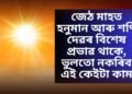 জেঠ মাহত হনুমান আৰু শণি দেৱৰ বিশেষ প্ৰভাৱ থাকে, ভুলতো নকৰিব এই কেইটা কাম