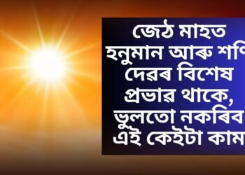 জেঠ মাহত হনুমান আৰু শণি দেৱৰ বিশেষ প্ৰভাৱ থাকে, ভুলতো নকৰিব এই কেইটা কাম