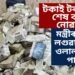 টকাই টকা, গণি শেষ কৰিব নোৱাৰি! মন্ত্ৰীৰ পিএৰ লগুৱাৰ ঘৰত ওলাল টকাৰ পাহাৰ