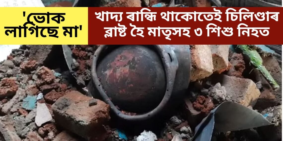 ‘ভোক লাগিছে মা’, পাছে খাদ্য ৰান্ধি থাকোতেই চিলিণ্ডাৰ ব্লাষ্ট হৈ মাতৃসহ ৩ শিশু নিহত
