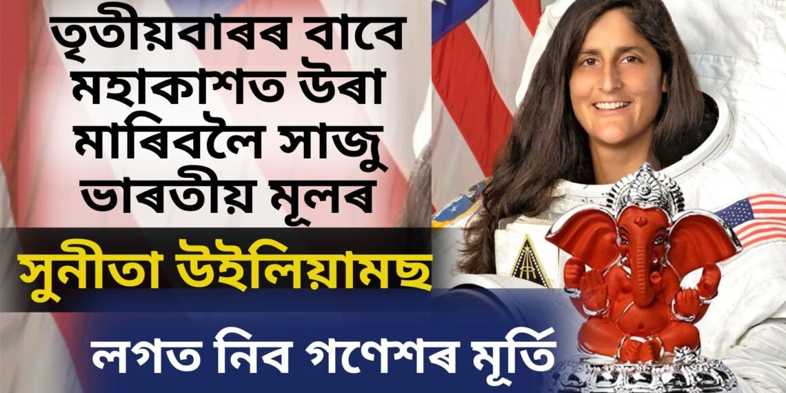 তৃতীয়বাৰৰ বাবে মহাকাশত উৰা মাৰিবলৈ সাজু ভাৰতীয় মূলৰ সুনীতা উইলিয়ামছ, লগত নিব গণেশৰ মূৰ্তি