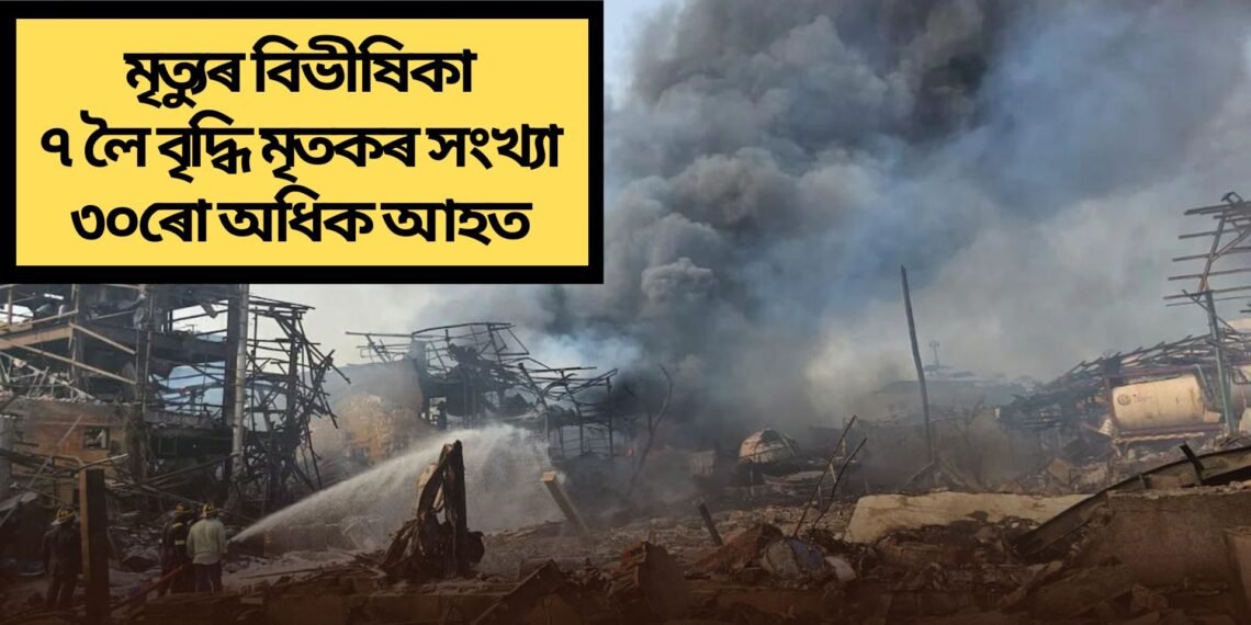 ভয়ংকৰ বিস্ফোৰণ, বৰ্তমানলৈ মৃতকৰ সংখ্যা ৭ লৈ বৃদ্ধি, ৩০ৰো অধিক আহত, ৩ কিলোমিটাৰ পৰ্যন্ত শুনা গৈছিল প্ৰচণ্ড শব্দ