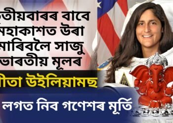 তৃতীয়বাৰৰ বাবে মহাকাশত উৰা মাৰিবলৈ সাজু ভাৰতীয় মূলৰ সুনীতা উইলিয়ামছ, লগত নিব গণেশৰ মূৰ্তি