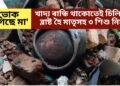‘ভোক লাগিছে মা’, পাছে খাদ্য ৰান্ধি থাকোতেই চিলিণ্ডাৰ ব্লাষ্ট হৈ মাতৃসহ ৩ শিশু নিহত