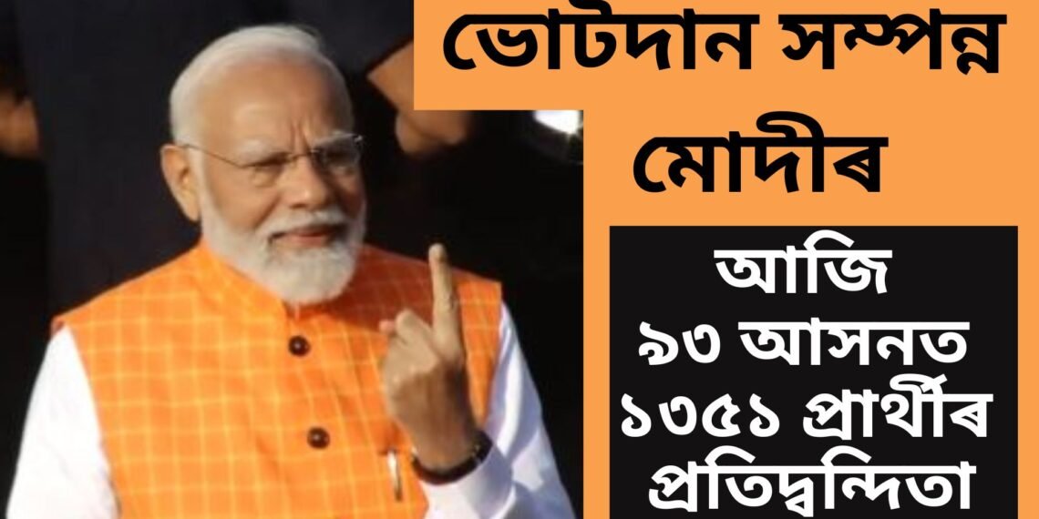 আজি ৯৩ আসনত, ১৩৫১ প্ৰাৰ্থীৰ প্ৰতিদ্বন্দিতা, ভোটদান সম্পন্ন মোদী-শ্বাহৰ