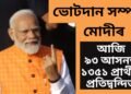 আজি ৯৩ আসনত, ১৩৫১ প্ৰাৰ্থীৰ প্ৰতিদ্বন্দিতা, ভোটদান সম্পন্ন মোদী-শ্বাহৰ