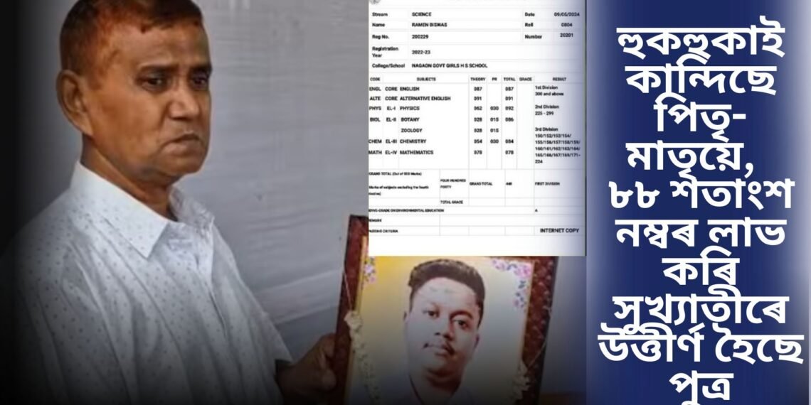হুকহুকাই কান্দিছে পিতৃ-মাতৃয়ে,  ৮৮ শতাংশ নম্বৰ লাভ কৰি সুখ্যাতীৰে উত্তীৰ্ণ হৈছে পুত্ৰ, কিন্তু…