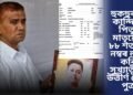 হুকহুকাই কান্দিছে পিতৃ-মাতৃয়ে,  ৮৮ শতাংশ নম্বৰ লাভ কৰি সুখ্যাতীৰে উত্তীৰ্ণ হৈছে পুত্ৰ, কিন্তু…