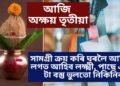 আজি অক্ষয় তৃতীয়া, সামগ্ৰী ক্ৰয় কৰি ঘৰলৈ আনিলে লগত আহিব লক্ষ্মী, পাছে এই ৫ টা বস্তু ভুলতো নিকিনিব