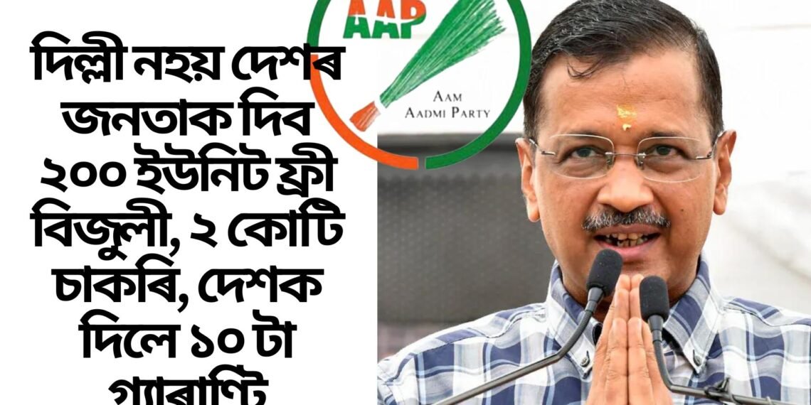 দিল্লী নহয় দেশৰ জনতাক দিব ২০০ ইউনিট ফ্ৰী বিজুলী, ২ কোটি চাকৰি, দেশক দিলে ১০ টা গ্যাৰাণ্টি