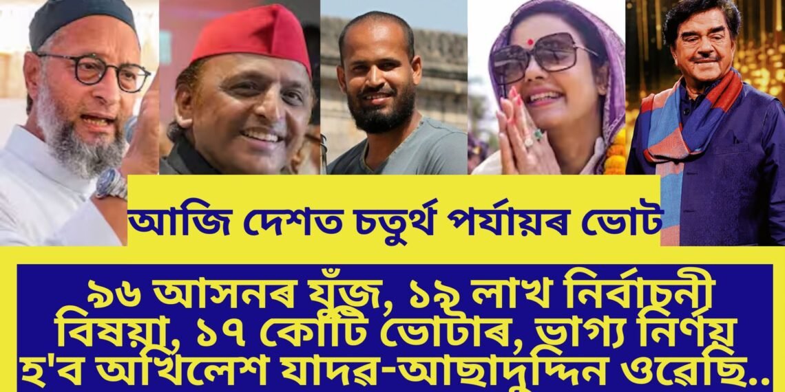 আজি দেশত চতুৰ্থ পৰ্যায়ৰ ভোট, ৯৬ আসনৰ যুঁজ, ১৯ লাখ নিৰ্বাচনী বিষয়া, ১৭ কোটি ভোটাৰ, ভাগ্য নিৰ্ণয় হ’ব অখিলেশ যাদৱ-আছাদুদ্দিন ওৱেছি…