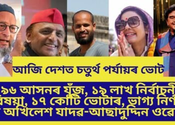আজি দেশত চতুৰ্থ পৰ্যায়ৰ ভোট, ৯৬ আসনৰ যুঁজ, ১৯ লাখ নিৰ্বাচনী বিষয়া, ১৭ কোটি ভোটাৰ, ভাগ্য নিৰ্ণয় হ’ব অখিলেশ যাদৱ-আছাদুদ্দিন ওৱেছি…