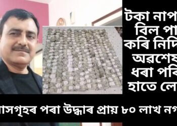 টকাই টকা, দুর্নীতি নিবাৰক শাখাই গুৱাহাটীৰ কাৰ্যবাহী অভিযন্তাৰ ঘৰত অভিযান চলাই পালে প্ৰায় ৮০ লাখ টকা