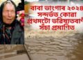 বাবা ভাংগাৰ ২০২৪ সন্দৰ্ভত কোৱা প্ৰথমটো ভৱিষ্যতবাণী সঁচা প্ৰমাণিত, তেন্তে পাছলৈ সঁচাকৈয়ে হ’ব নেকি এই…