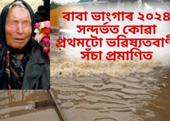 বাবা ভাংগাৰ ২০২৪ সন্দৰ্ভত কোৱা প্ৰথমটো ভৱিষ্যতবাণী সঁচা প্ৰমাণিত, তেন্তে পাছলৈ সঁচাকৈয়ে হ’ব নেকি এই…