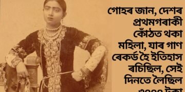 গোহৰ জান, দেশৰ প্ৰথমগৰাকী কোঁঠত থকা মহিলা, যাৰ গাণ ৰেকৰ্ড হৈ ইতিহাস ৰচিছিল, সেই দিনতে লৈছিল ৩০০০ টকা