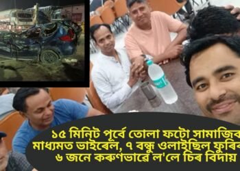 ১৫ মিনিট পূৰ্বে তোলা ফটো সামাজিক মাধ্যমত ভাইৰেল, ৭ বন্ধু ওলাইছিল ফুৰিবলৈ, ৬ জনে কৰুণভাৱে ল’লে চিৰ বিদায়