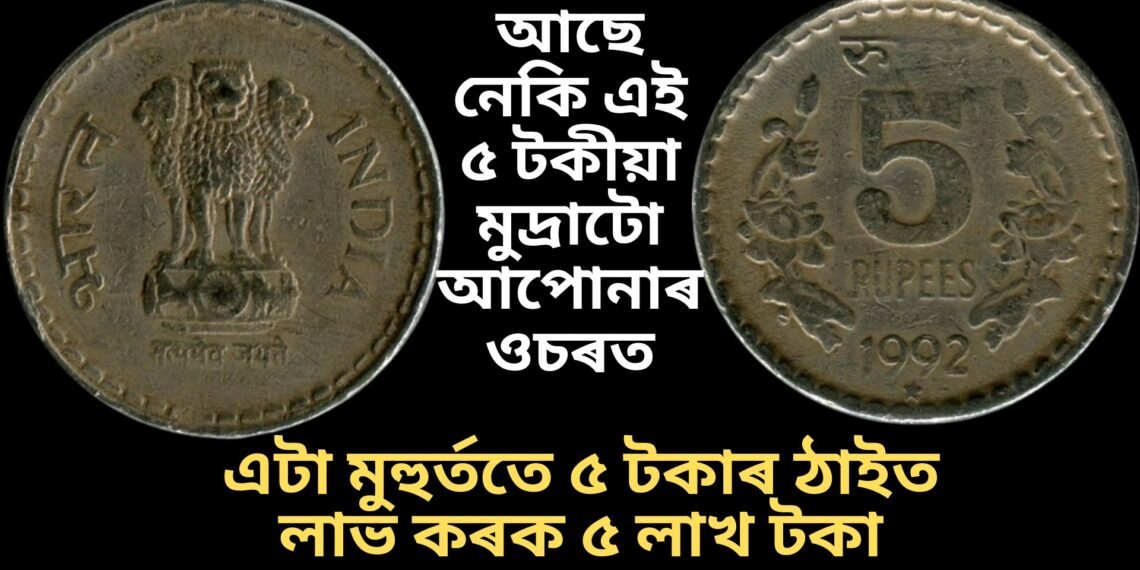 আছে নেকি এই ৫ টকীয়া মুদ্ৰাটো আপোনাৰ ওচৰত, এটা মুহুৰ্ততে ৫ টকাৰ ঠাইত লাভ কৰক ৫ লাখ টকা