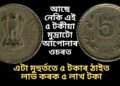 আছে নেকি এই ৫ টকীয়া মুদ্ৰাটো আপোনাৰ ওচৰত, এটা মুহুৰ্ততে ৫ টকাৰ ঠাইত লাভ কৰক ৫ লাখ টকা