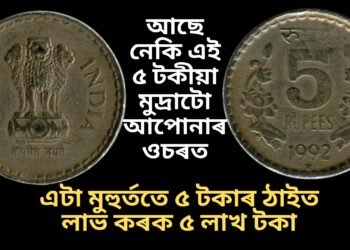আছে নেকি এই ৫ টকীয়া মুদ্ৰাটো আপোনাৰ ওচৰত, এটা মুহুৰ্ততে ৫ টকাৰ ঠাইত লাভ কৰক ৫ লাখ টকা