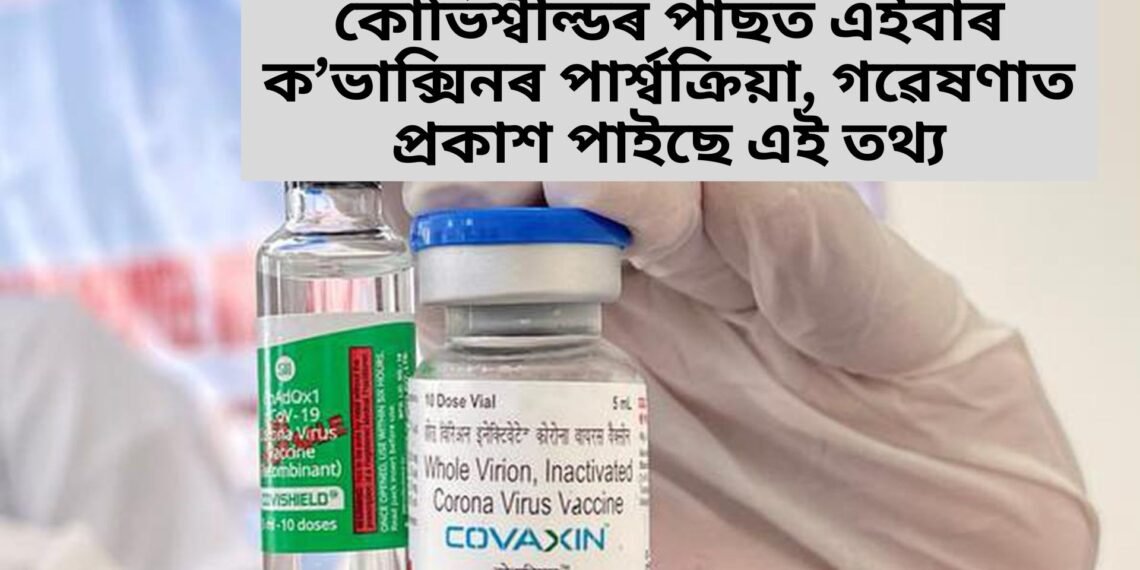 কোভিশ্বীল্ডৰ পাছত এইবাৰ ক’ভাক্সিনৰ পাৰ্শ্বক্ৰিয়া, গৱেষণাত প্ৰকাশ পাইছে এই তথ্য